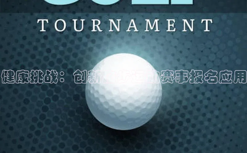 健康挑战：创新跑步运动赛事报名应用