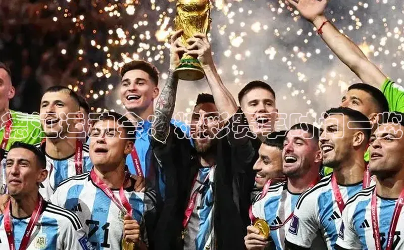 德江运动会：精彩赛事时间一览