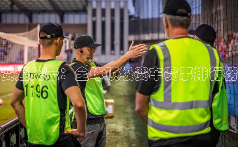 赛道风云：全球顶级赛车赛事排行榜