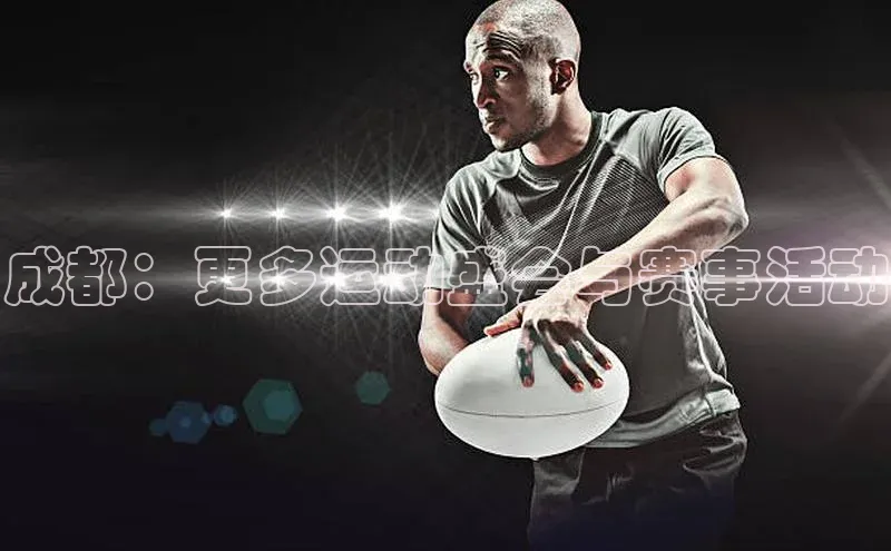 成都：更多运动盛会与赛事活动