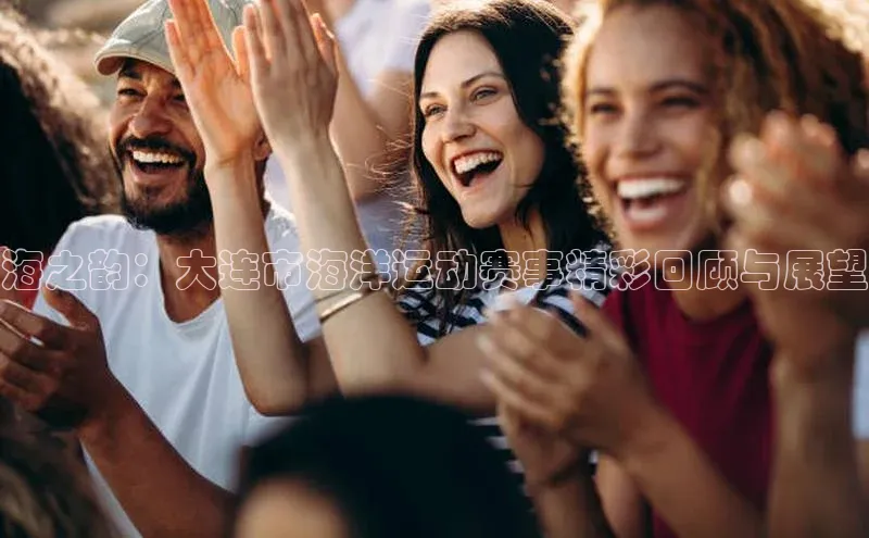 海之韵：大连市海洋运动赛事精彩回顾与展望