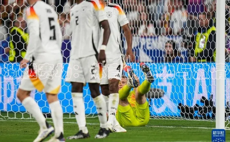 激越赛场：体育的魅力与激情