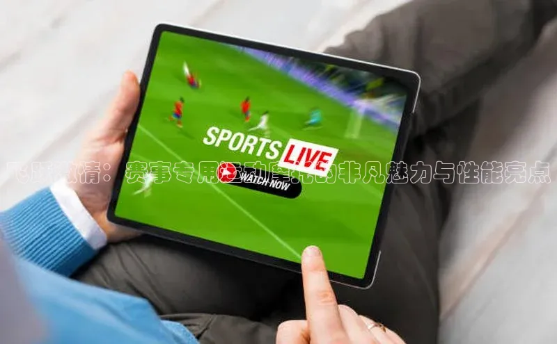 飞跃激情：赛事专用运动摩托的非凡魅力与性能亮点