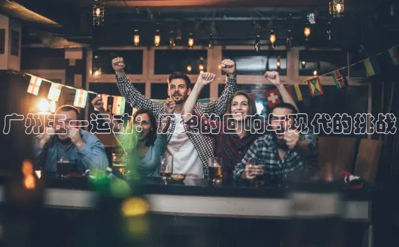 广州五一运动：历史的回响与现代的挑战