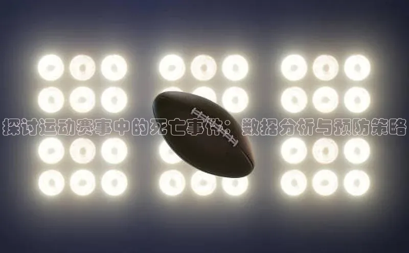 探讨运动赛事中的死亡事件：数据分析与预防策略