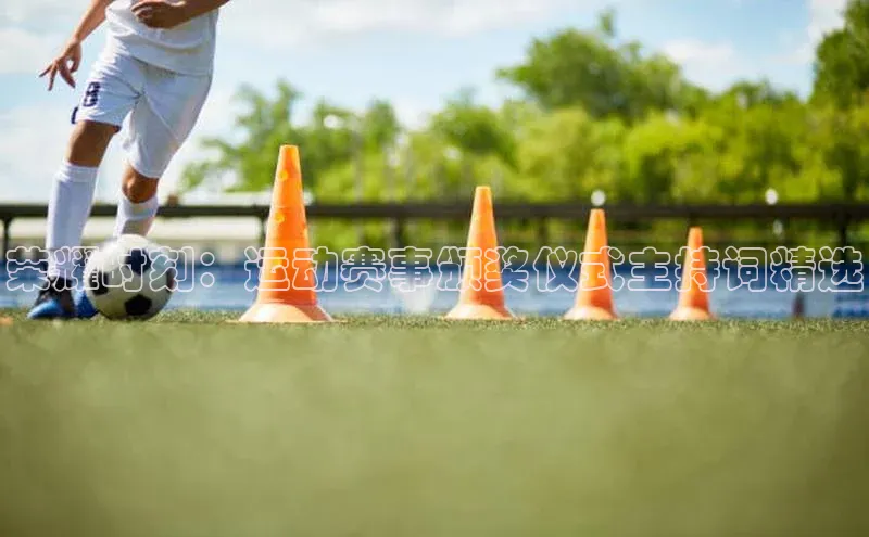 荣耀时刻：运动赛事颁奖仪式主持词精选