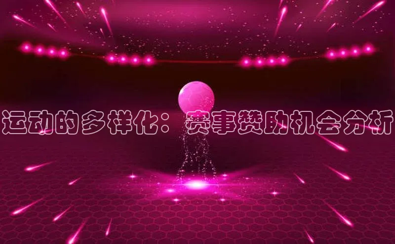 运动的多样化：赛事赞助机会分析