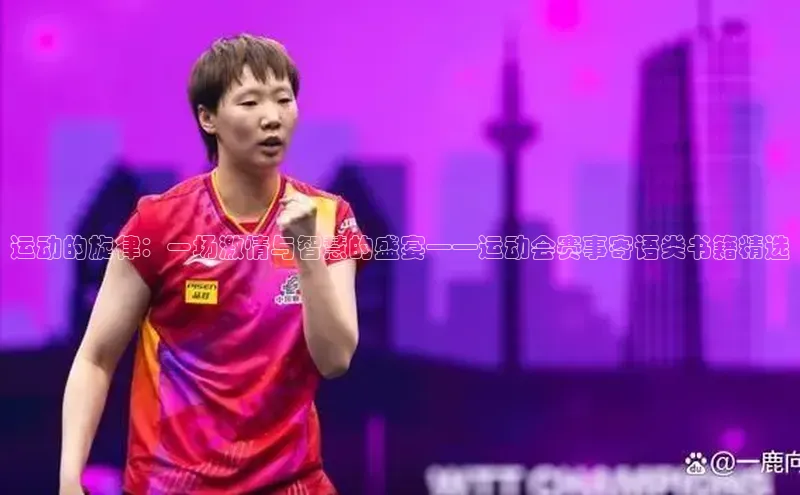 运动的旋律：一场激情与智慧的盛宴——运动会赛事寄语类书籍精选