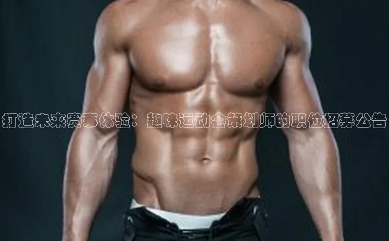 打造未来赛事体验：趣味运动会策划师的职位招募公告