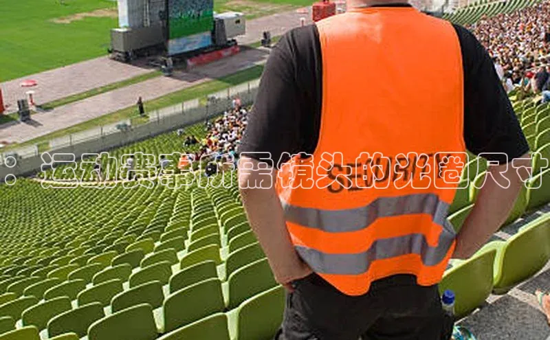 ：运动赛事所需镜头的光圈尺寸