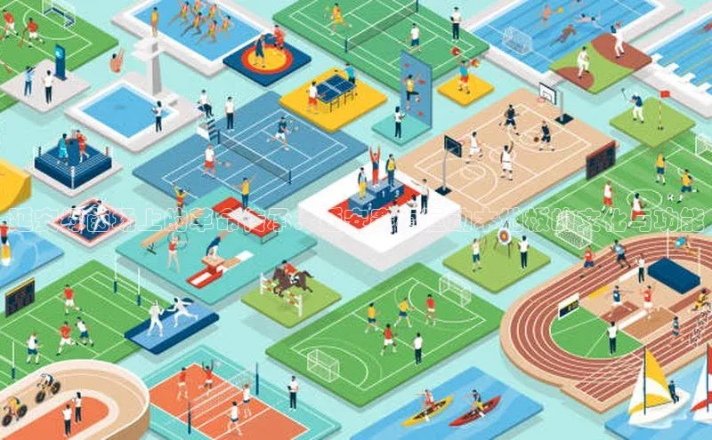 延安绿茵场上的革命传承：延安赛事运动木地板的文化与功能