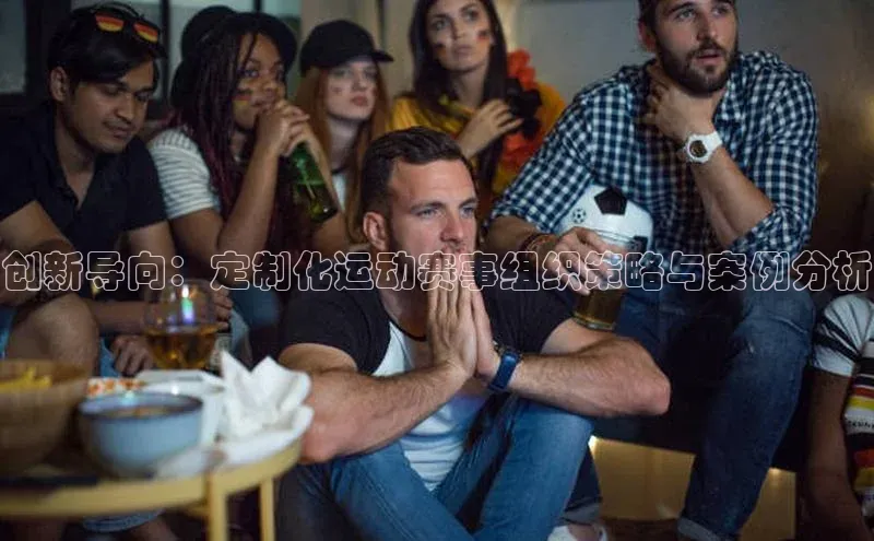 创新导向：定制化运动赛事组织策略与案例分析