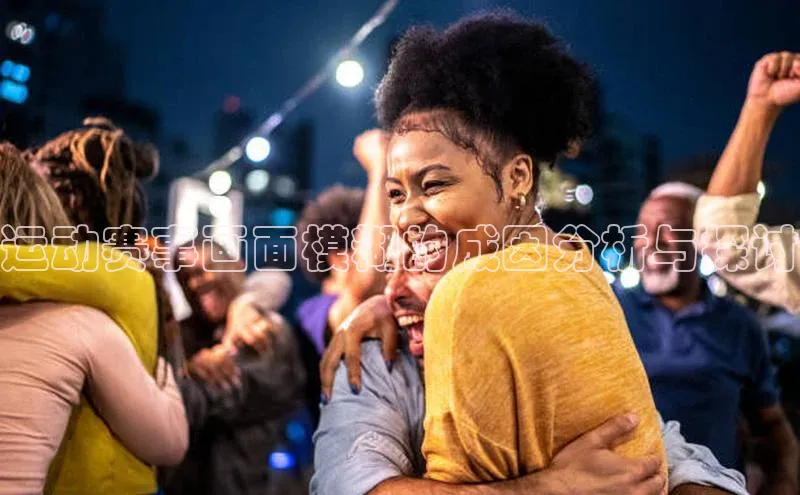 运动赛事画面模糊的成因分析与探讨