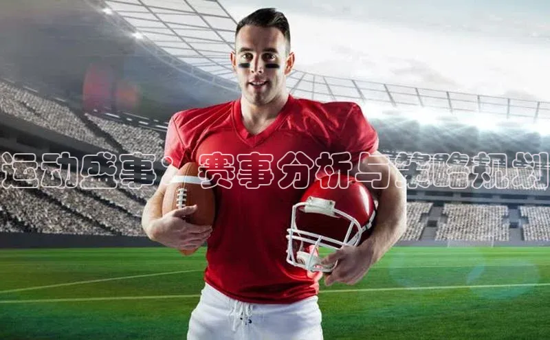 运动盛事：赛事分析与策略规划