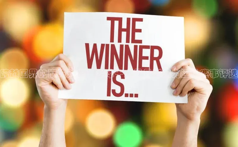 跨越国界的巅峰对决：全球十大最具影响力运动赛事评选