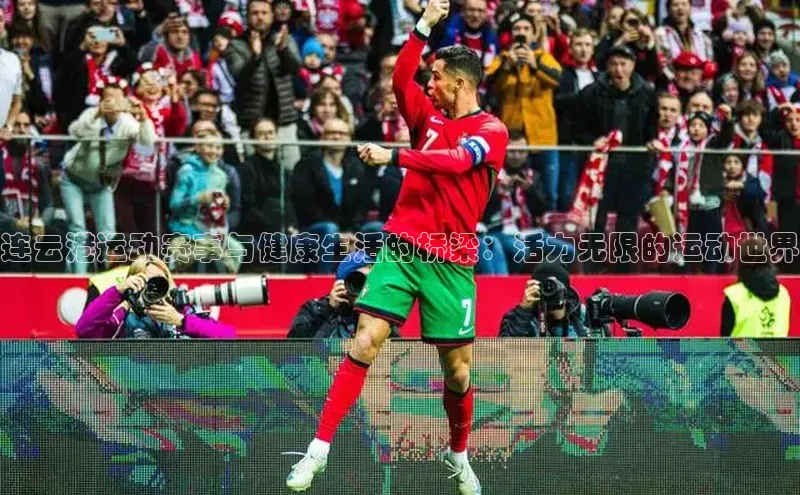 连云港运动赛事与健康生活的桥梁：活力无限的运动世界