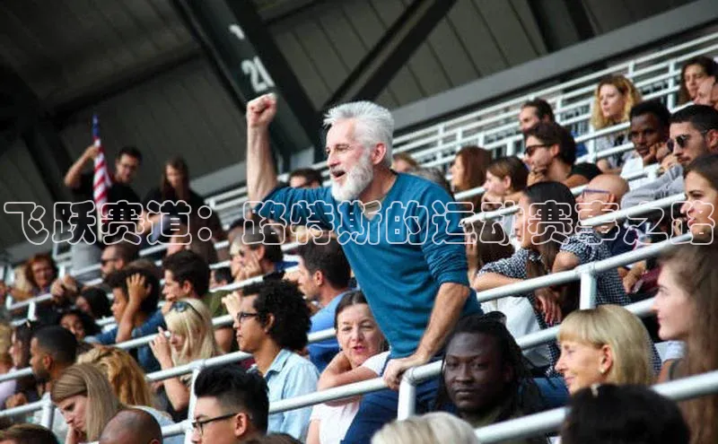 飞跃赛道：路特斯的运动赛事之路