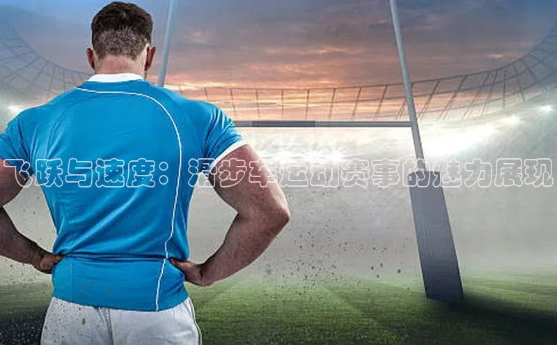 飞跃与速度：滑步车运动赛事的魅力展现