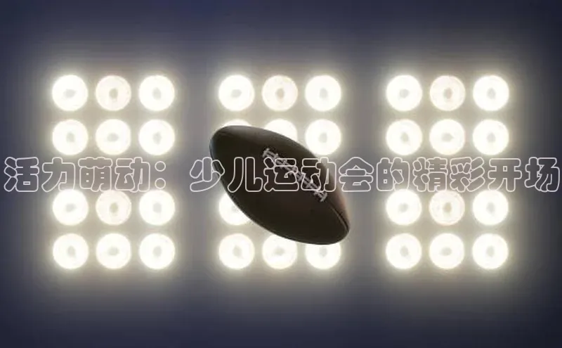 活力萌动：少儿运动会的精彩开场