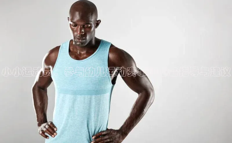 小小运动员：参与幼儿运动赛事的必备指导与建议