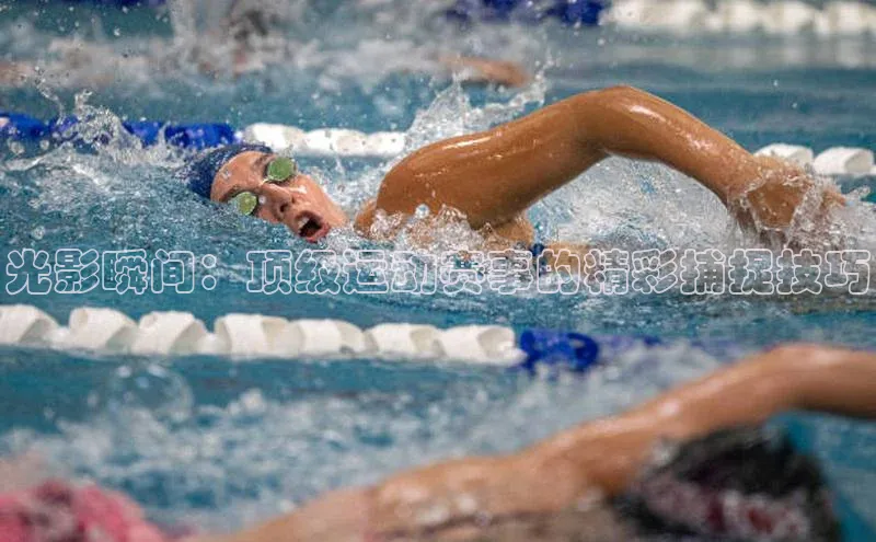 光影瞬间：顶级运动赛事的精彩捕捉技巧