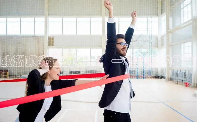 欧洲顶尖运动赛事：一项详尽的指南