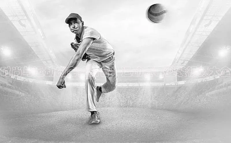 时尚与运动的完美融合：运动赛事变装视频大全