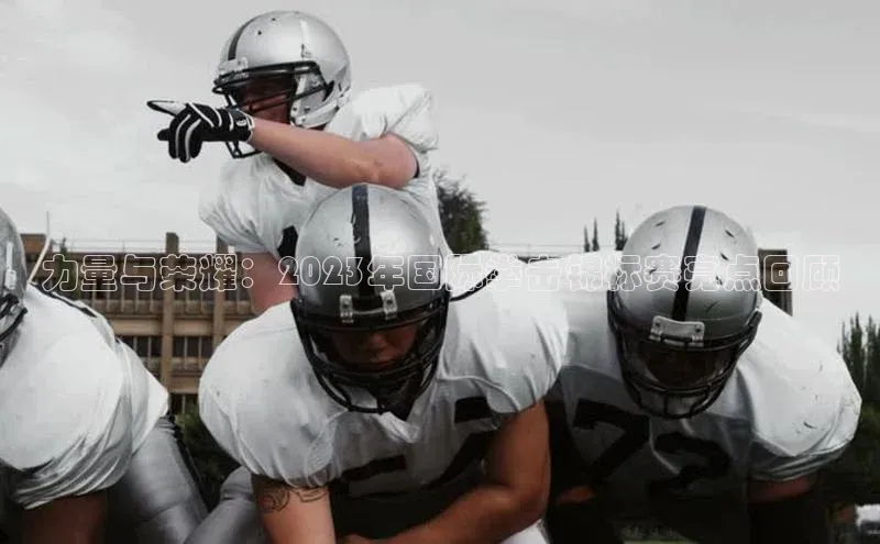 力量与荣耀：2023年国际拳击锦标赛亮点回顾