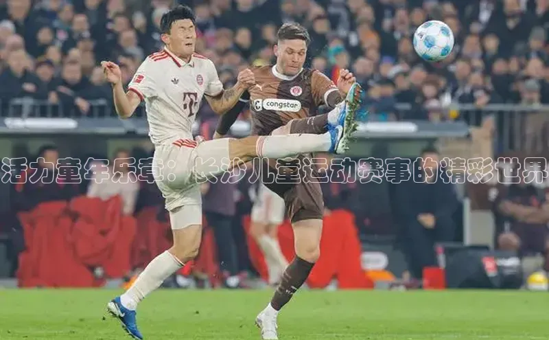 活力童年乐章：长沙儿童运动赛事的精彩世界