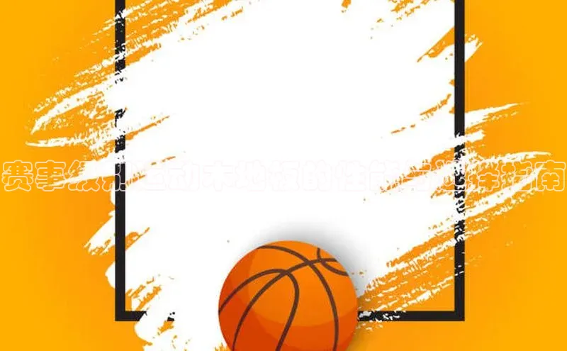 赛事级别运动木地板的性能与选择指南