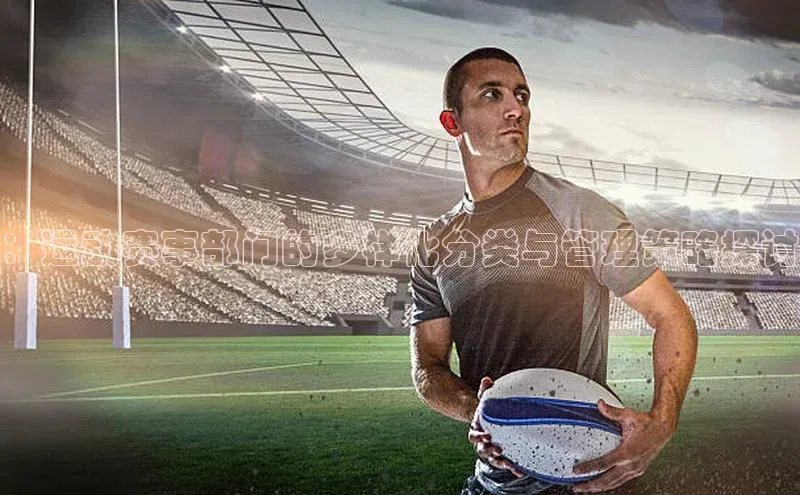 ：运动赛事部门的多样化分类与管理策略探讨