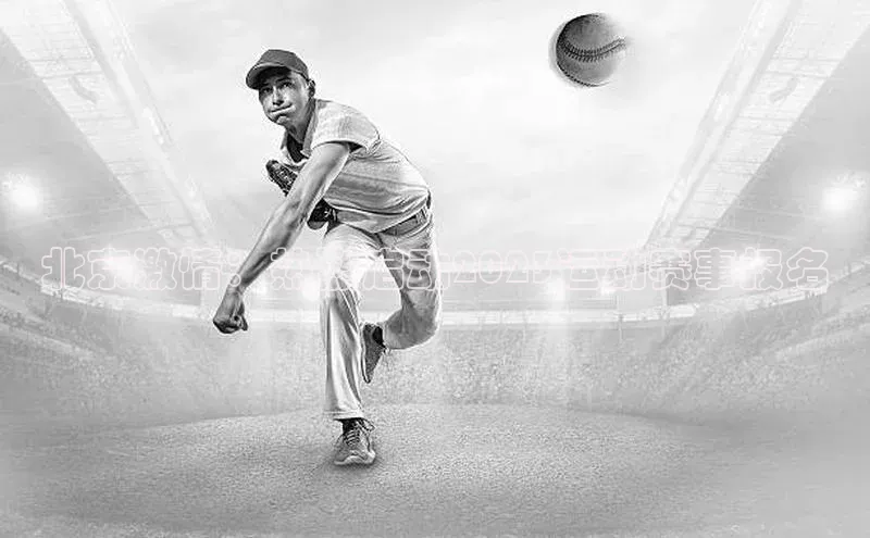 北京激情：热烈启动2023运动赛事报名