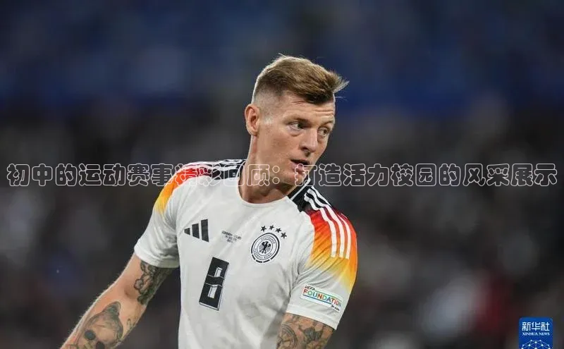 初中的运动赛事精彩回顾：打造活力校园的风采展示
