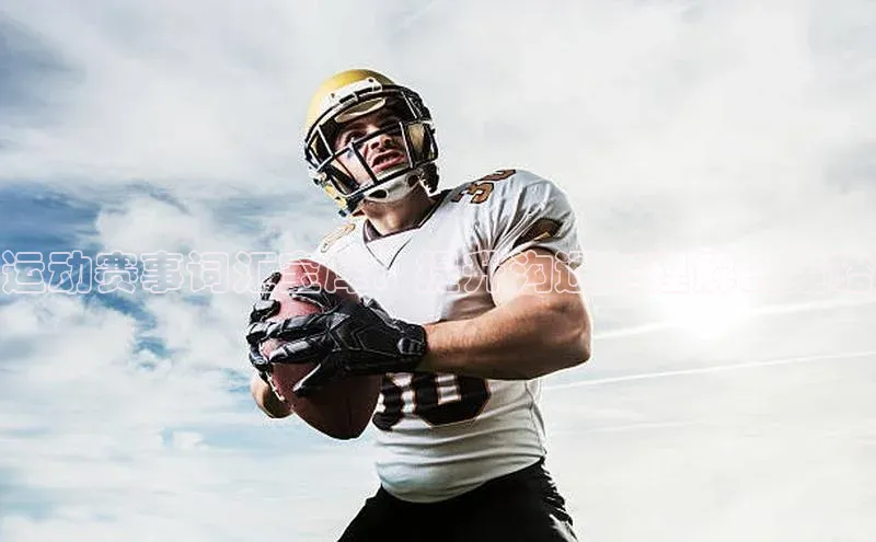 运动赛事词汇宝库：提升沟通与理解的策略