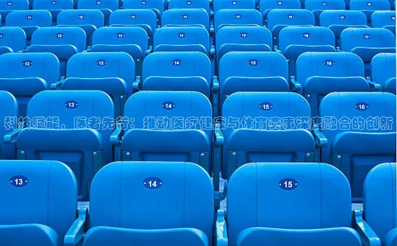 科技赋能，医者先行：推动医疗健康与体育赛事深度融合的创新