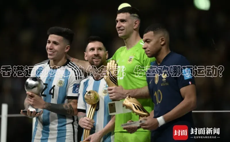 香港运动赛事的代名词：你喜欢哪项运动？