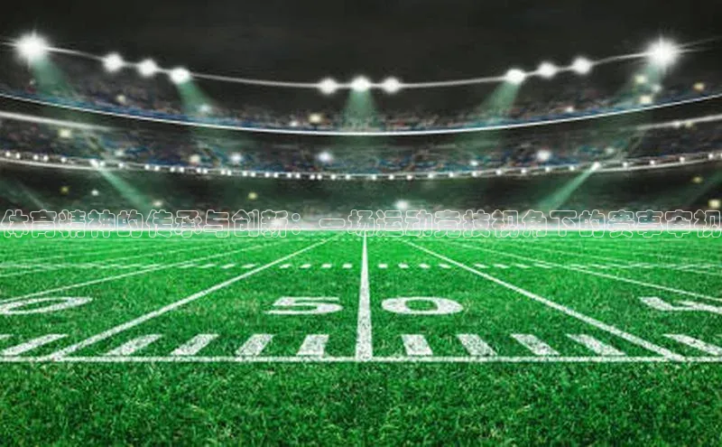 体育精神的传承与创新：一场运动竞技视角下的赛事审视