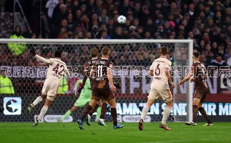 飞跃时尚前沿：精选运动赛事服装图片展示