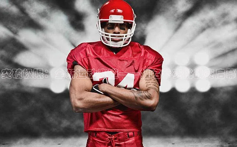 突破极限：全新运动赛道——报名参赛挑战赛启幕