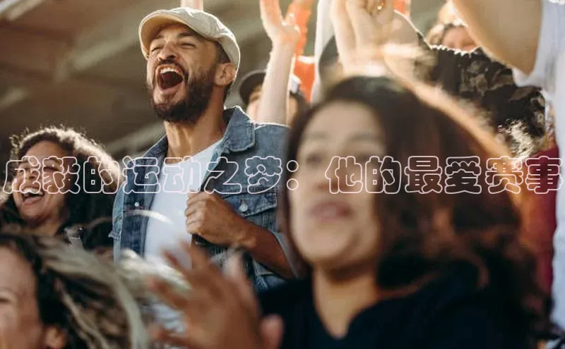 成毅的运动之梦：他的最爱赛事