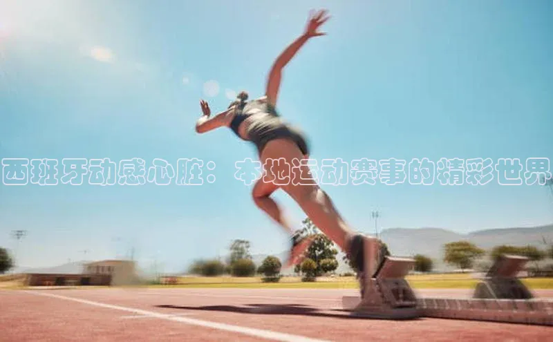 西班牙动感心脏：本地运动赛事的精彩世界