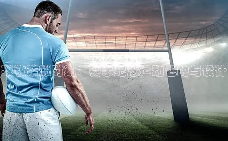 致敬荣耀时刻：赛事纪念运动包的与设计