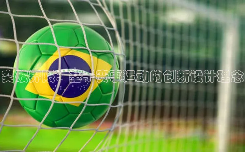 突破界限：基于赛事运动的创新设计理念