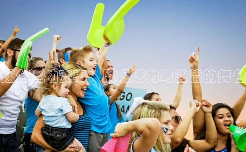 烟台运动赛事：展现活力与激情的舞台