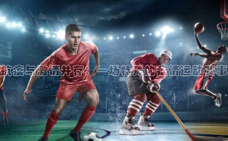 抗疫与激情并存：一场特殊的疫情运动赛事