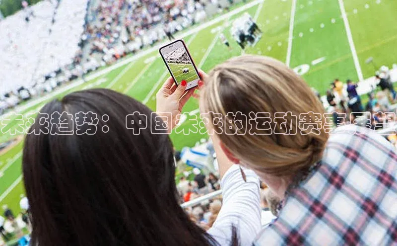 未来趋势：中国未来的运动赛事展望