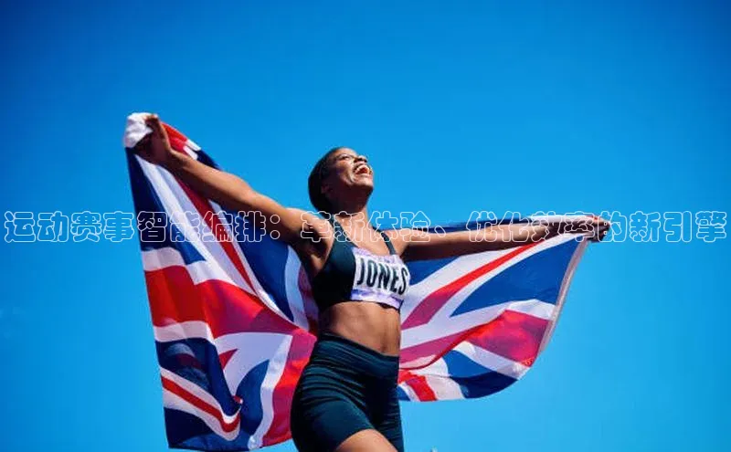 运动赛事智能编排：革新体验、优化效率的新引擎