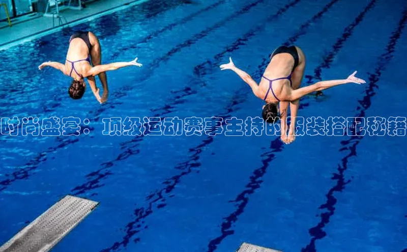 时尚盛宴：顶级运动赛事主持的服装搭配秘籍