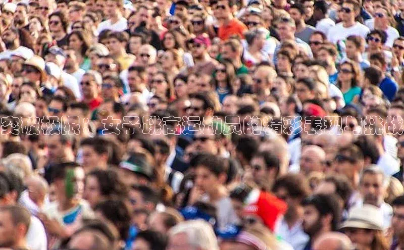 突破极限：女子跳高运动员的精彩表现与挑战