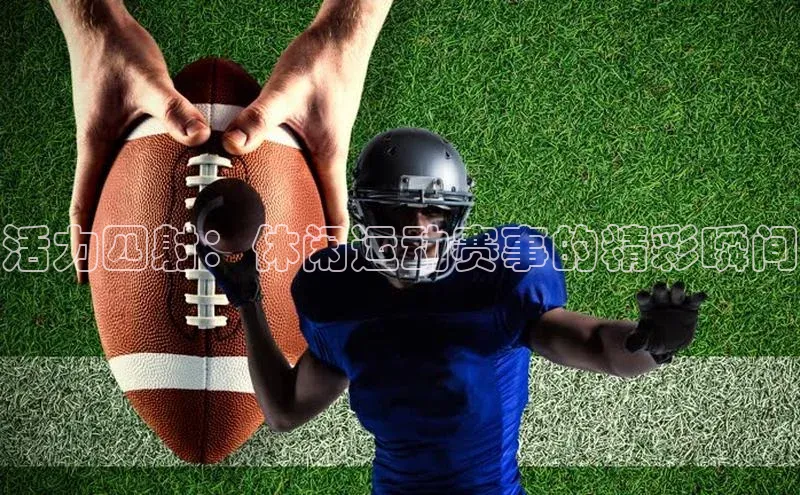 活力四射：休闲运动赛事的精彩瞬间